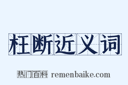 枉断近义词是什么意思的图片